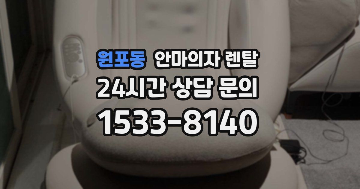 원포동 안마의자 렌탈
