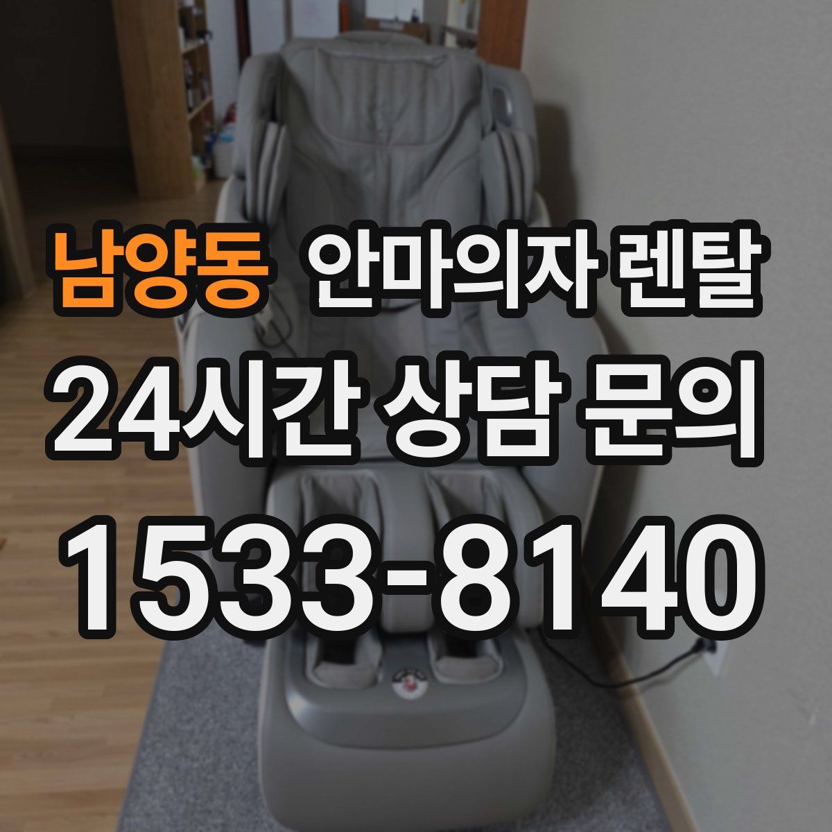 남양동 안마의자 렌탈
