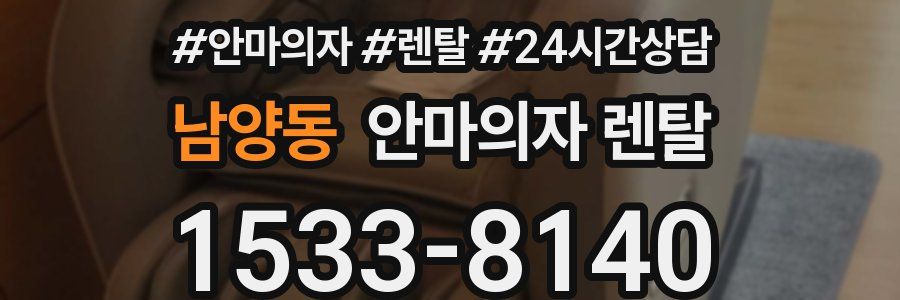 남양동 안마의자 렌탈