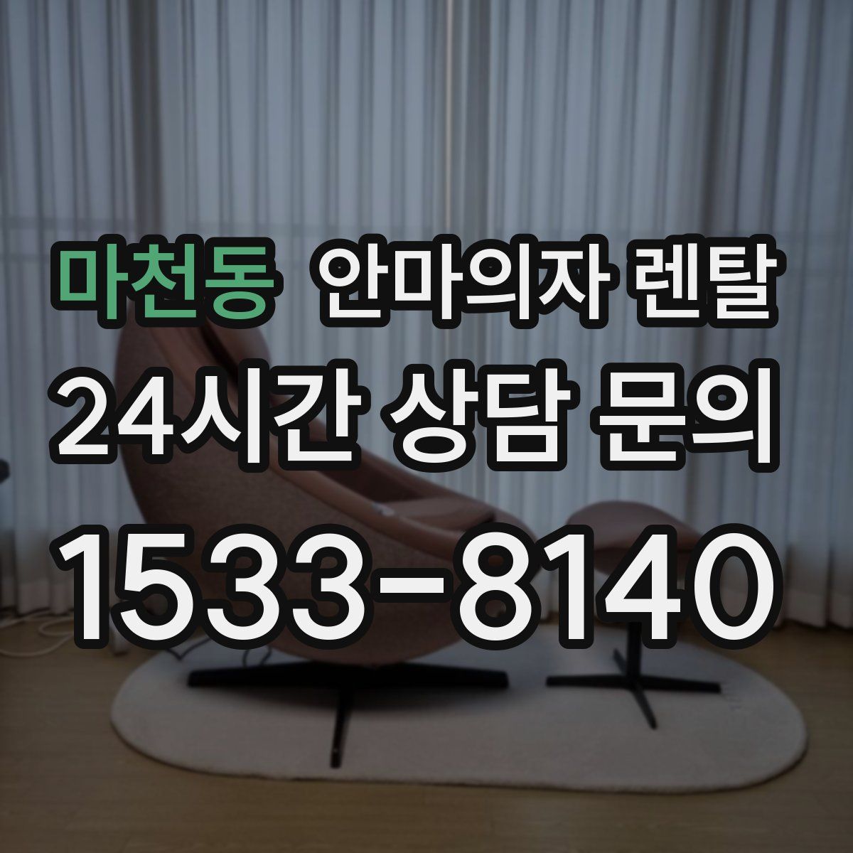 마천동 안마의자 렌탈