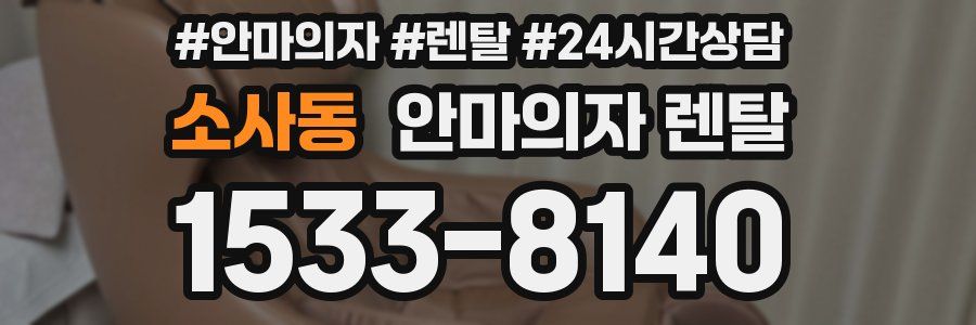 소사동 안마의자 렌탈