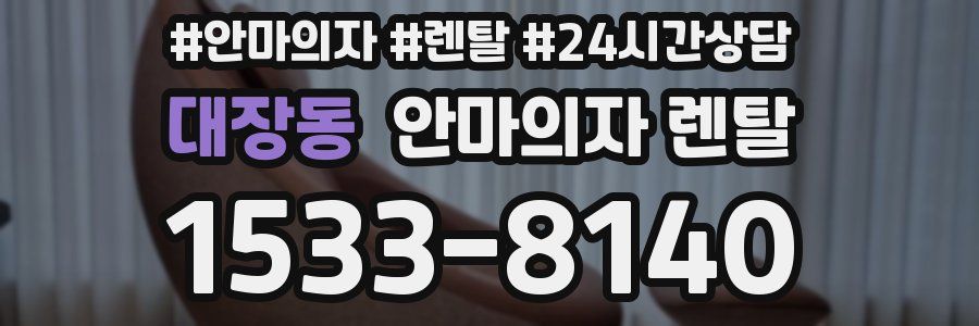 대장동 안마의자 렌탈