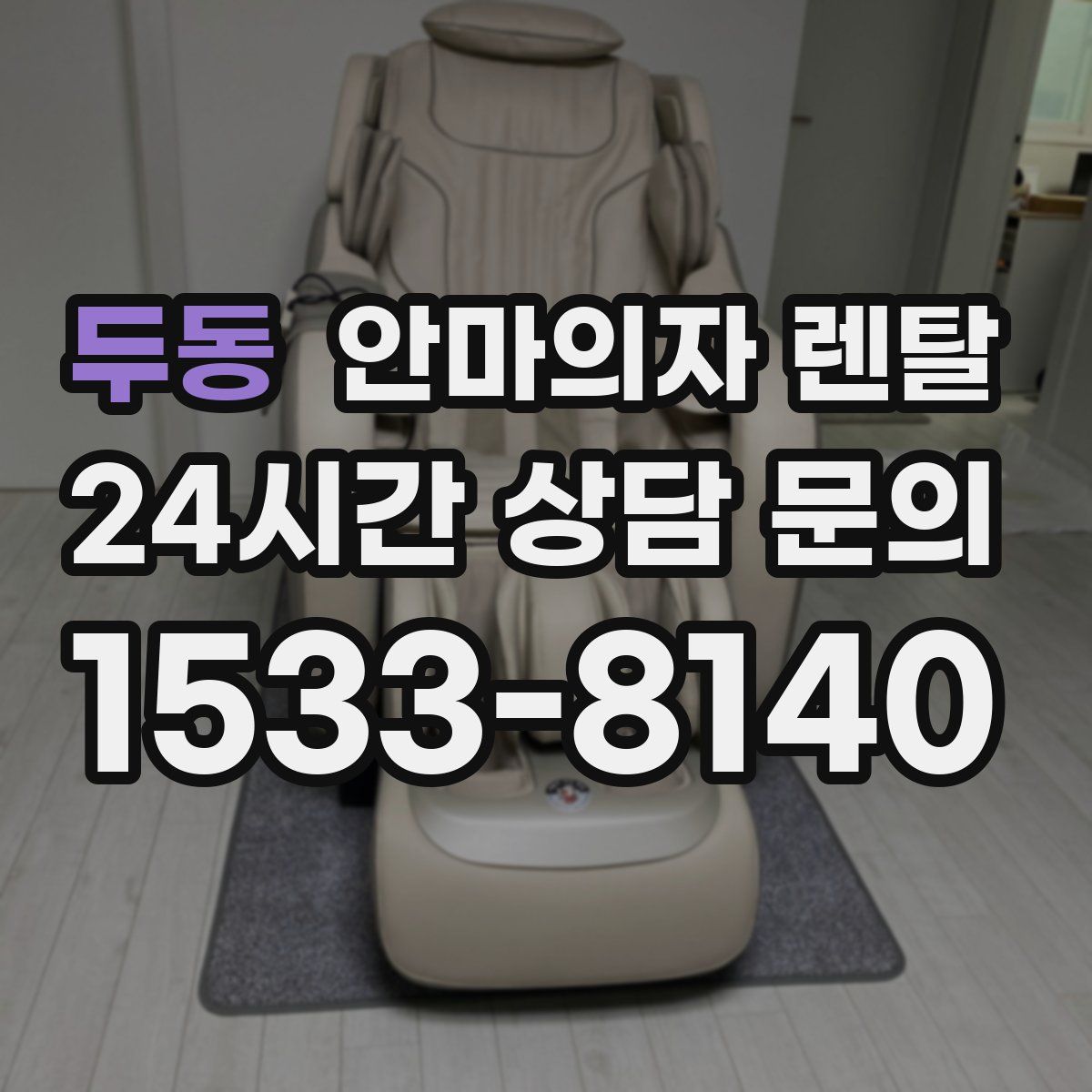 두동 안마의자 렌탈