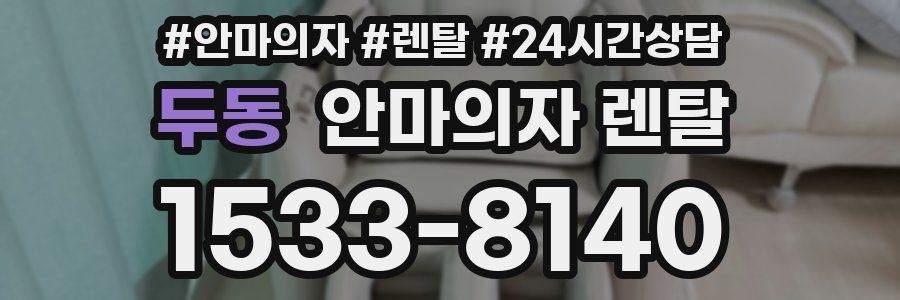 두동 안마의자 렌탈