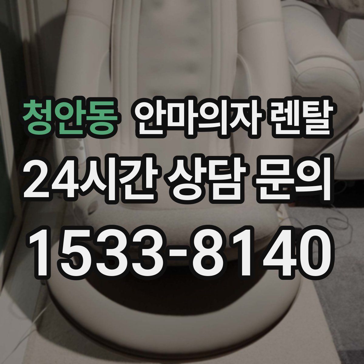 청안동 안마의자 렌탈