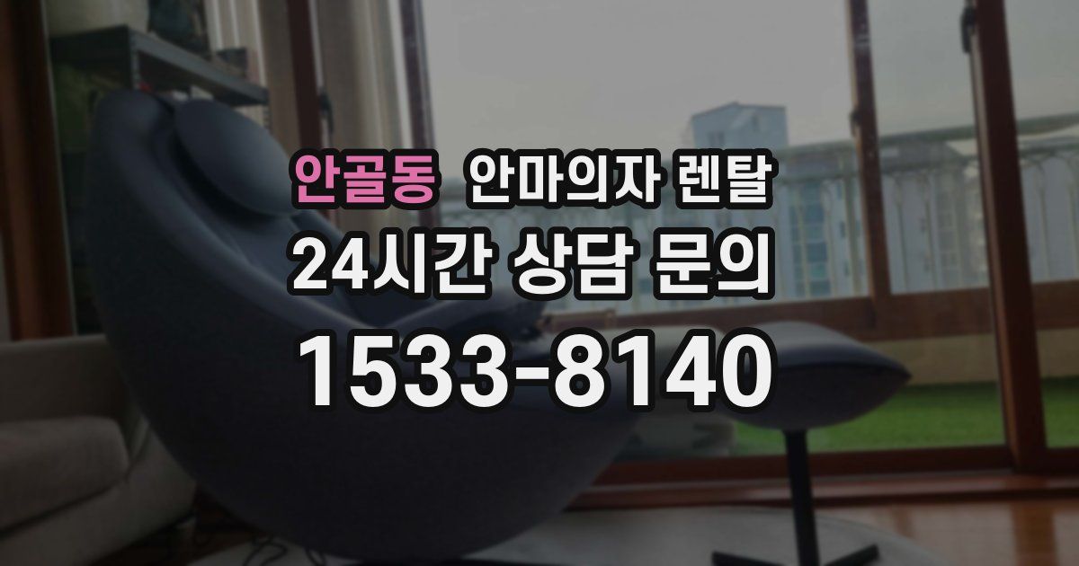 안골동 안마의자 렌탈