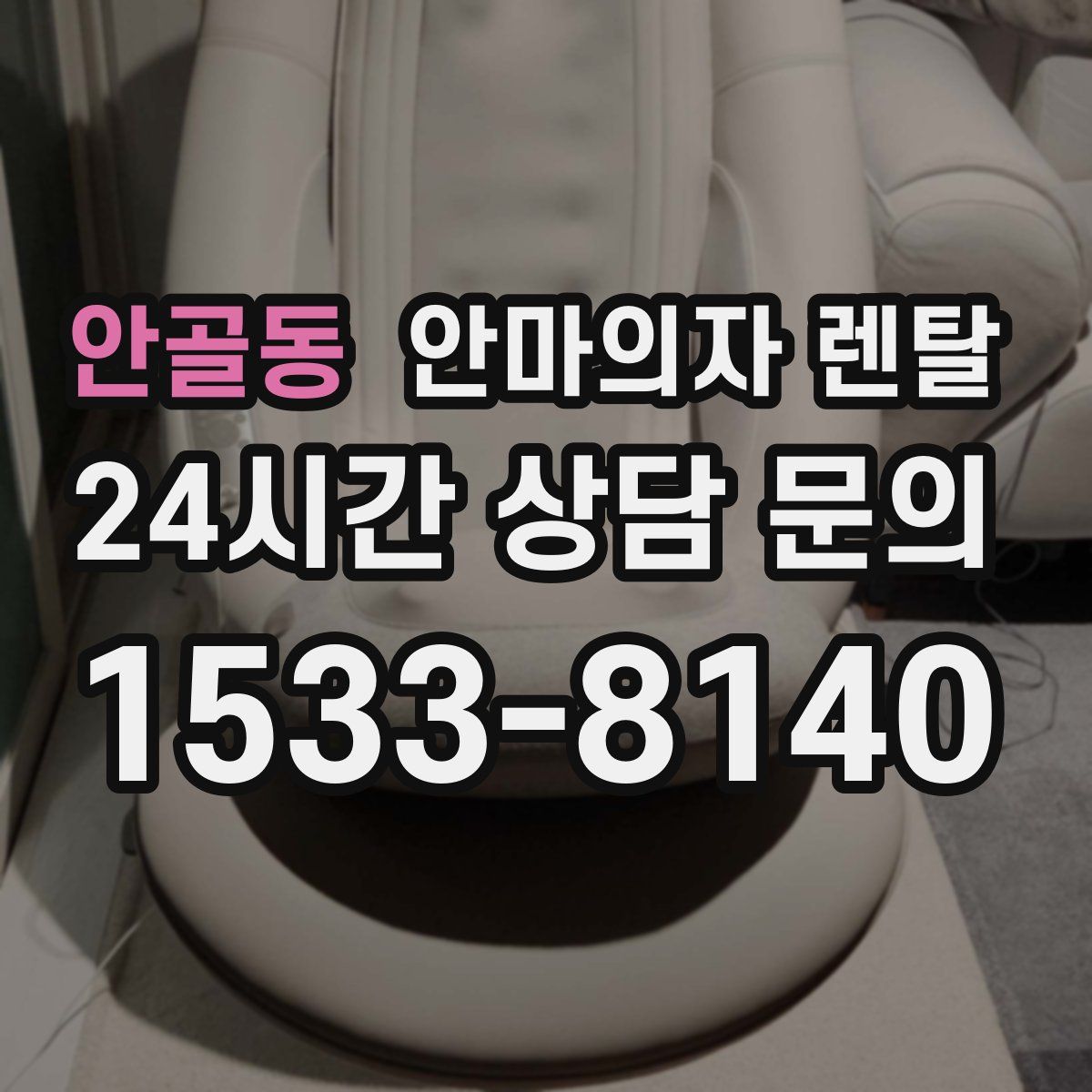 안골동 안마의자 렌탈