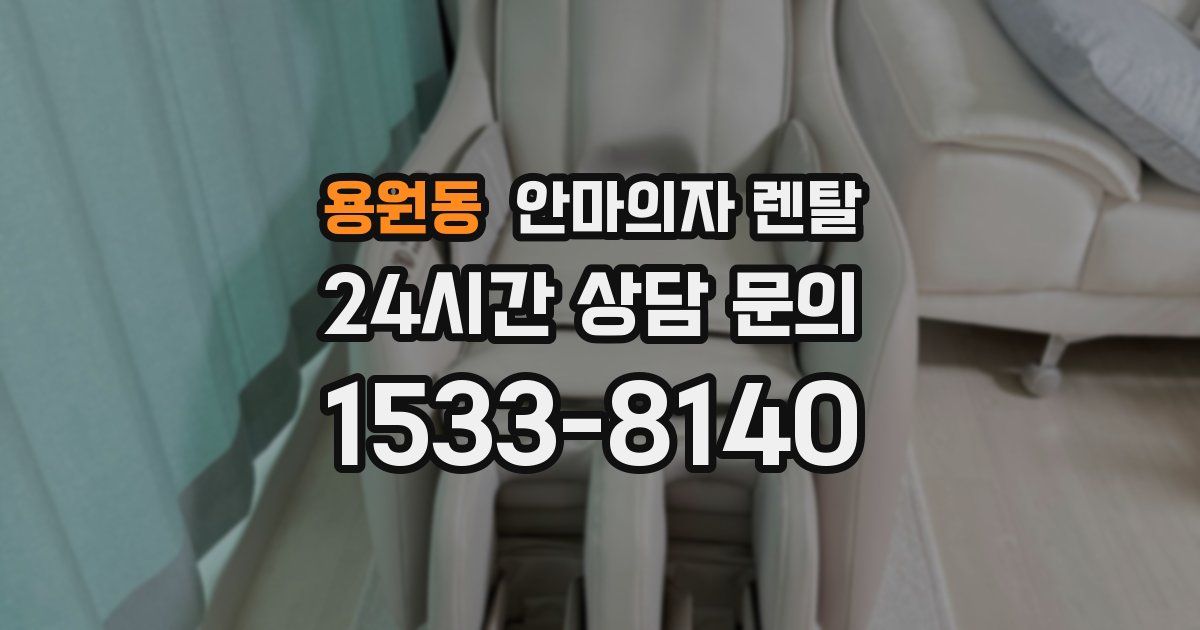 용원동 안마의자 렌탈