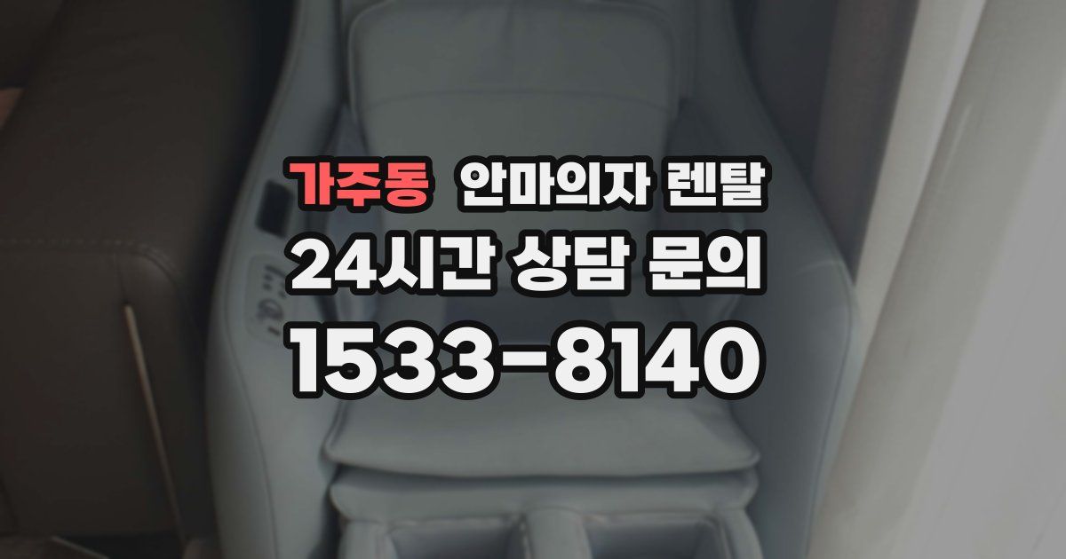 가주동 안마의자 렌탈