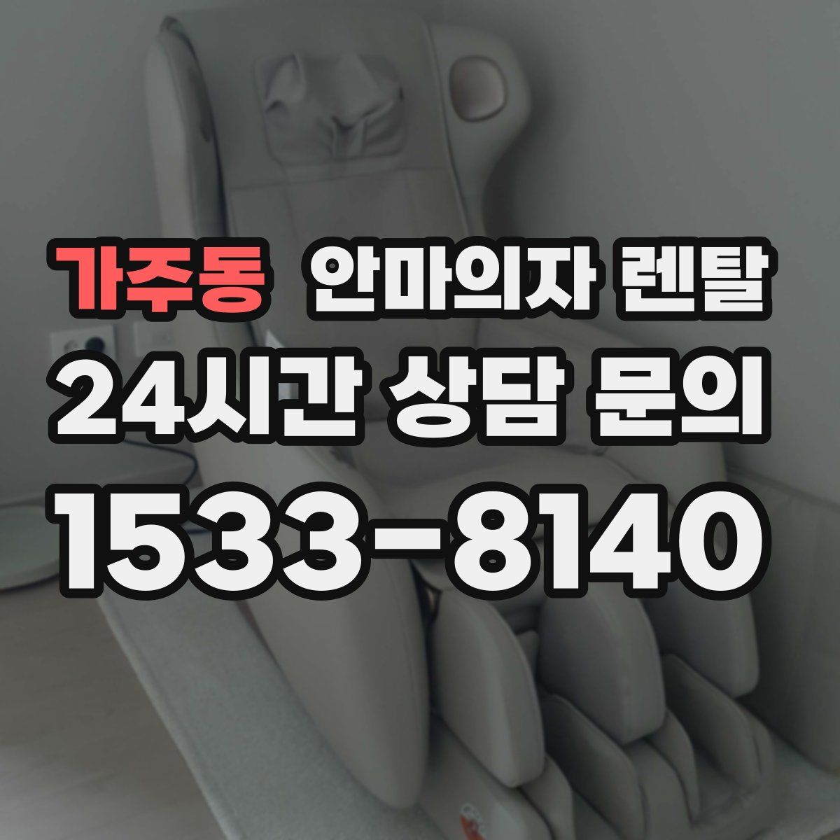 가주동 안마의자 렌탈