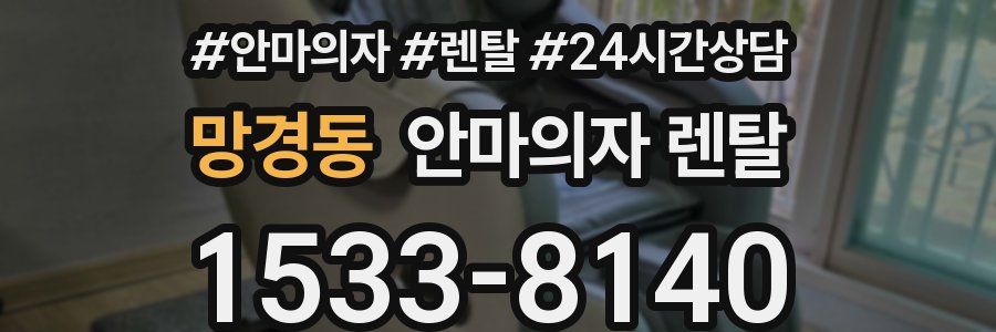 망경동 안마의자 렌탈