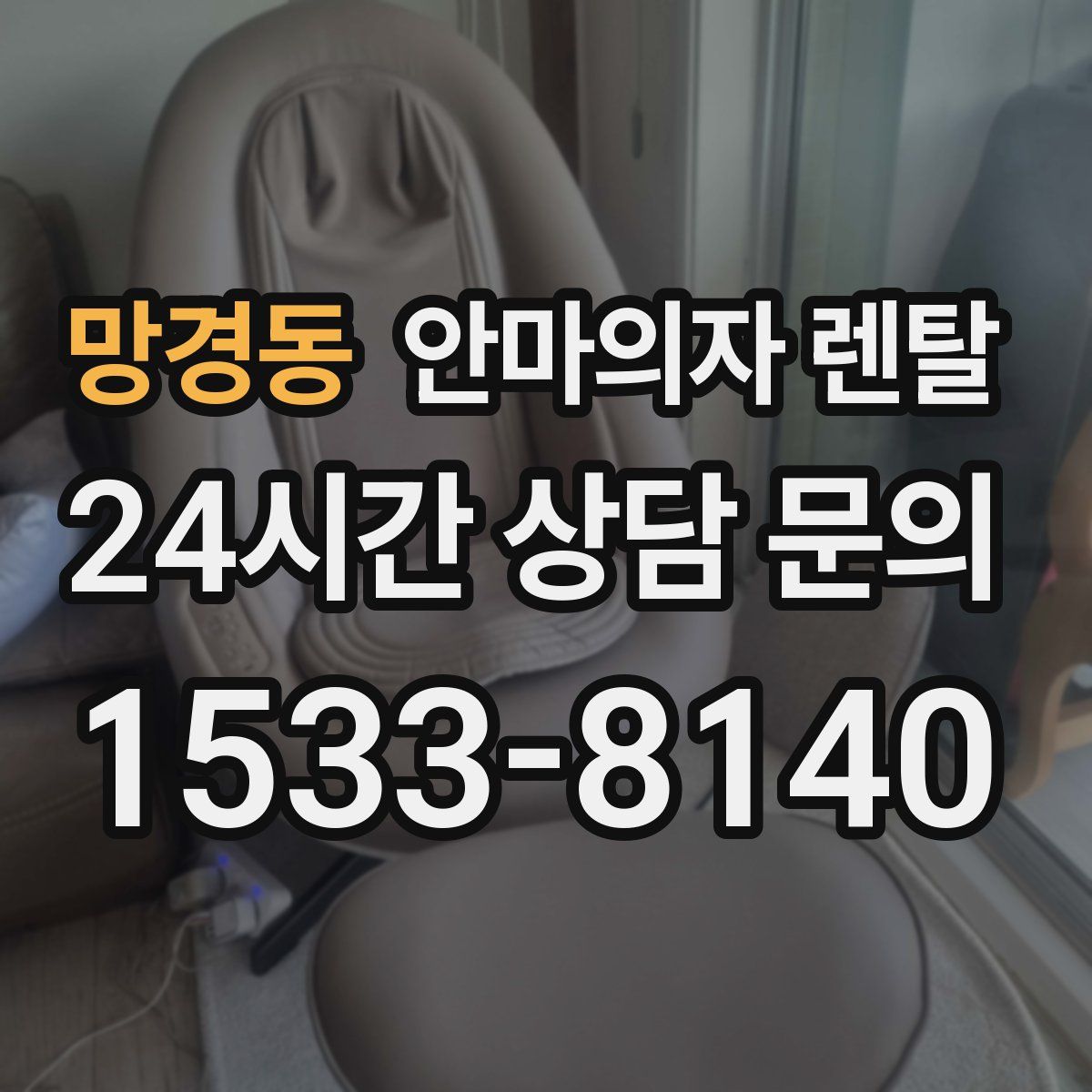 망경동 안마의자 렌탈