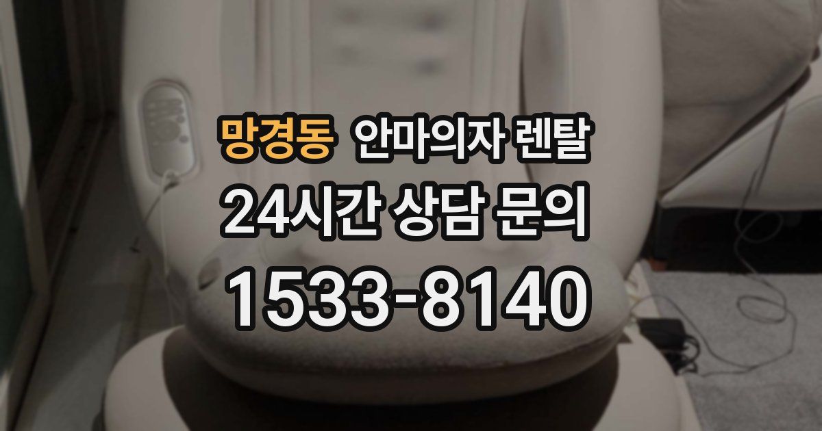 망경동 안마의자 렌탈