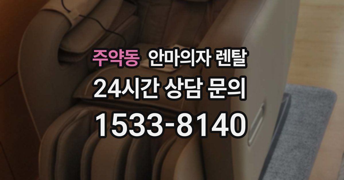 주약동 안마의자 렌탈