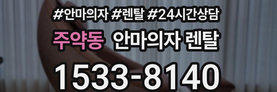 주약동 안마의자 렌탈