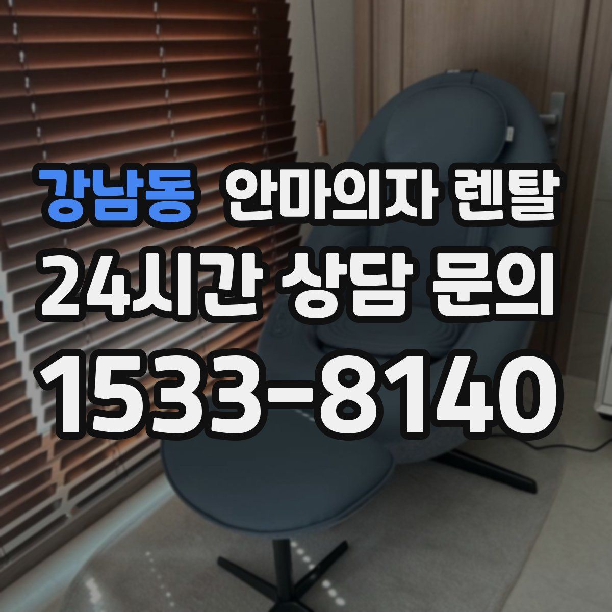 강남동 안마의자 렌탈