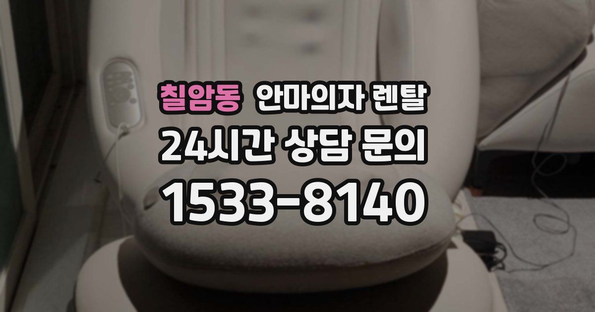 칠암동 안마의자 렌탈