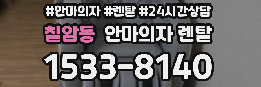칠암동 안마의자 렌탈