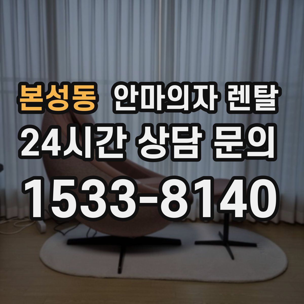 본성동 안마의자 렌탈