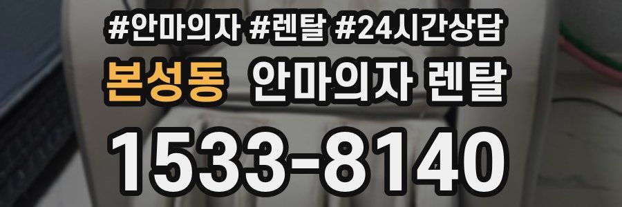 본성동 안마의자 렌탈