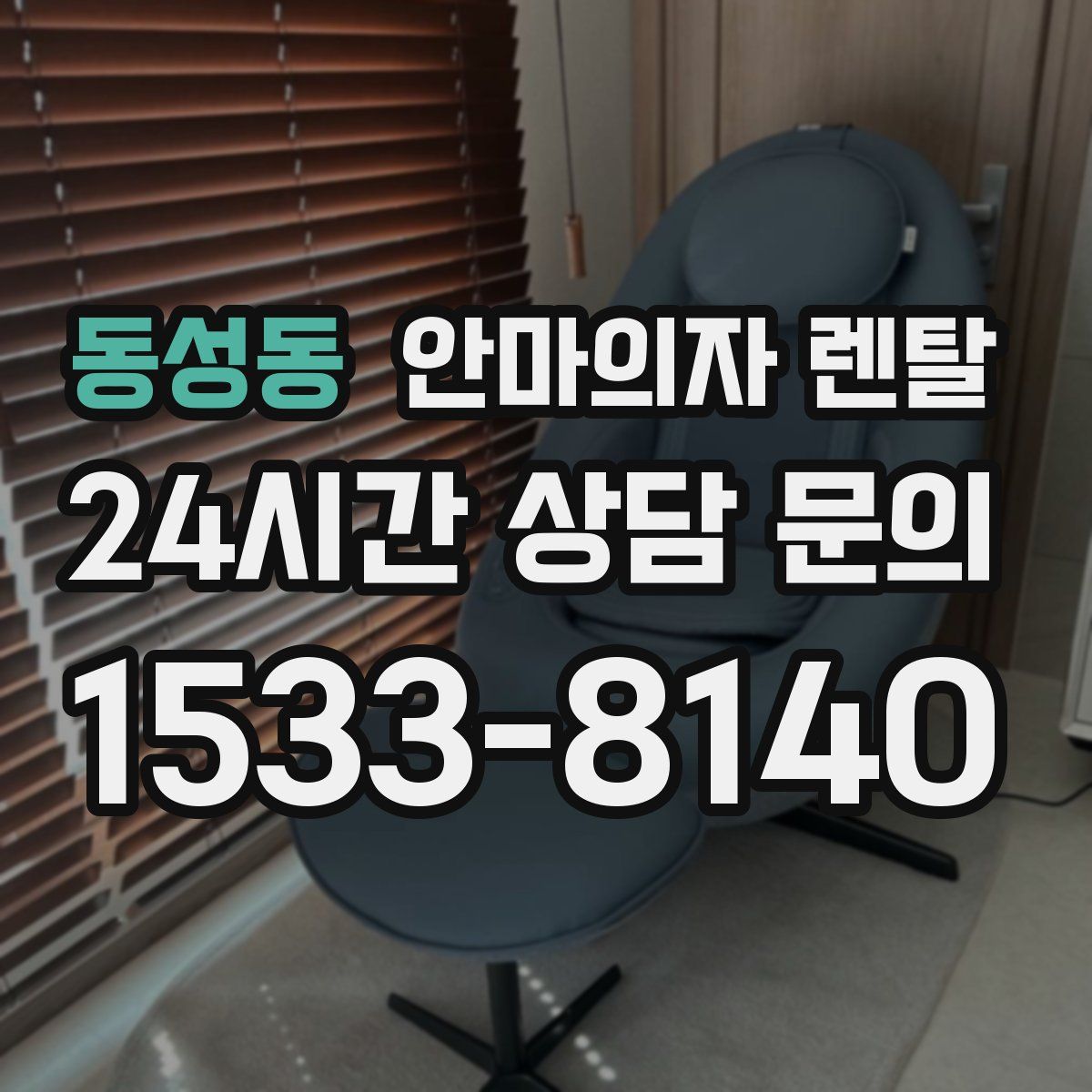 동성동 안마의자 렌탈