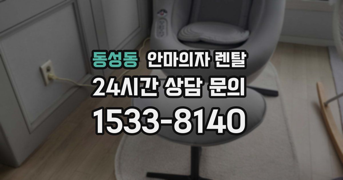 동성동 안마의자 렌탈