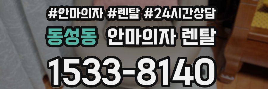 동성동 안마의자 렌탈