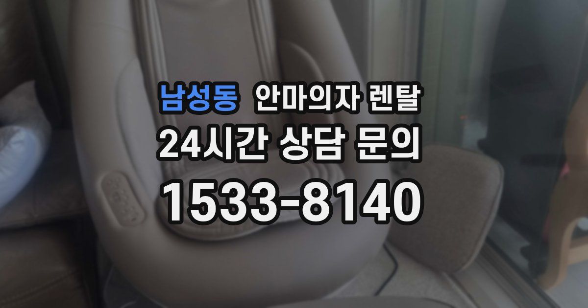 남성동 안마의자 렌탈