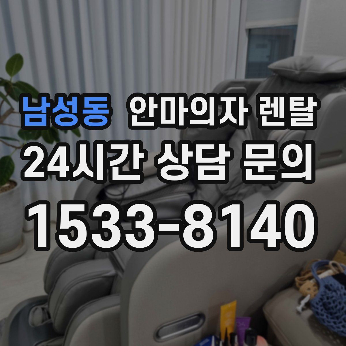 남성동 안마의자 렌탈
