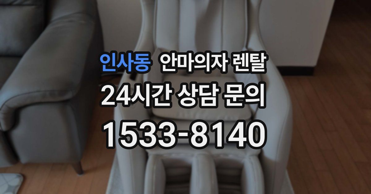 인사동 안마의자 렌탈