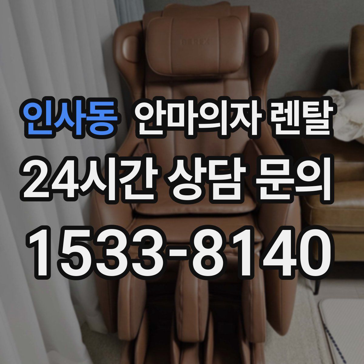 인사동 안마의자 렌탈