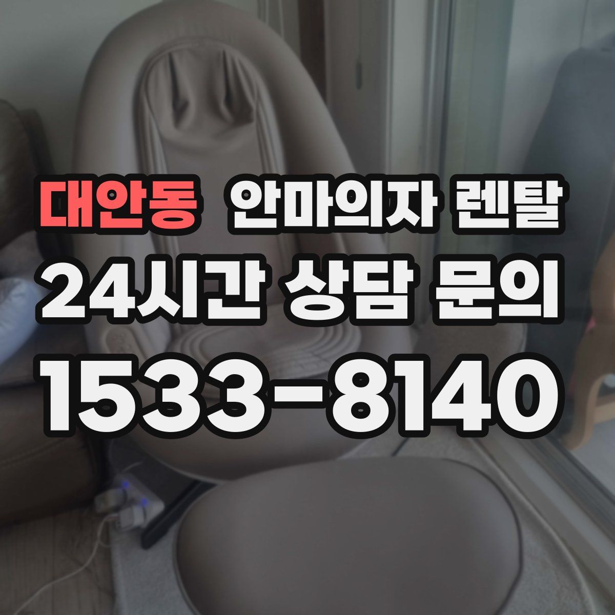 대안동 안마의자 렌탈