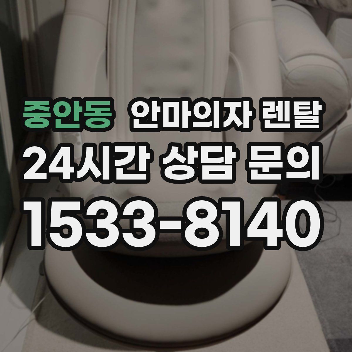 중안동 안마의자 렌탈