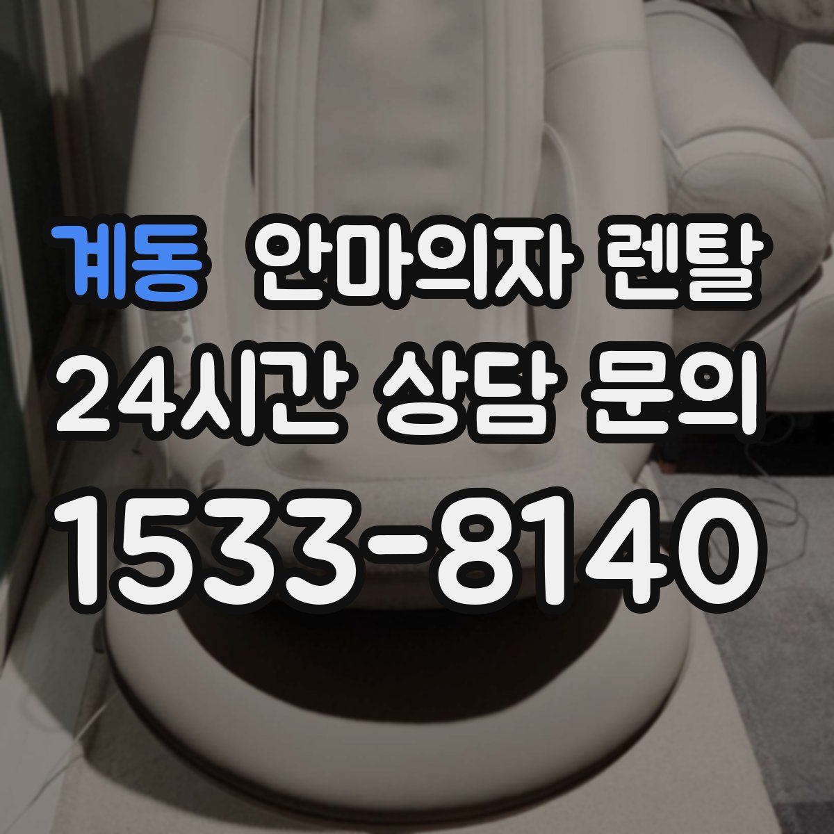 계동 안마의자 렌탈