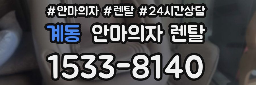 계동 안마의자 렌탈