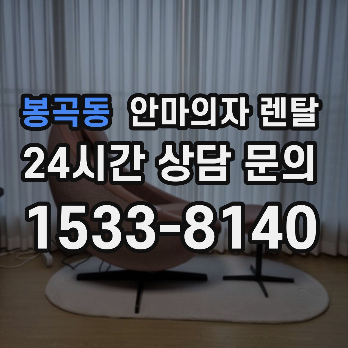 봉곡동 안마의자 렌탈