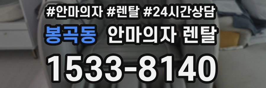 봉곡동 안마의자 렌탈
