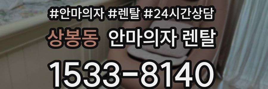 상봉동 안마의자 렌탈