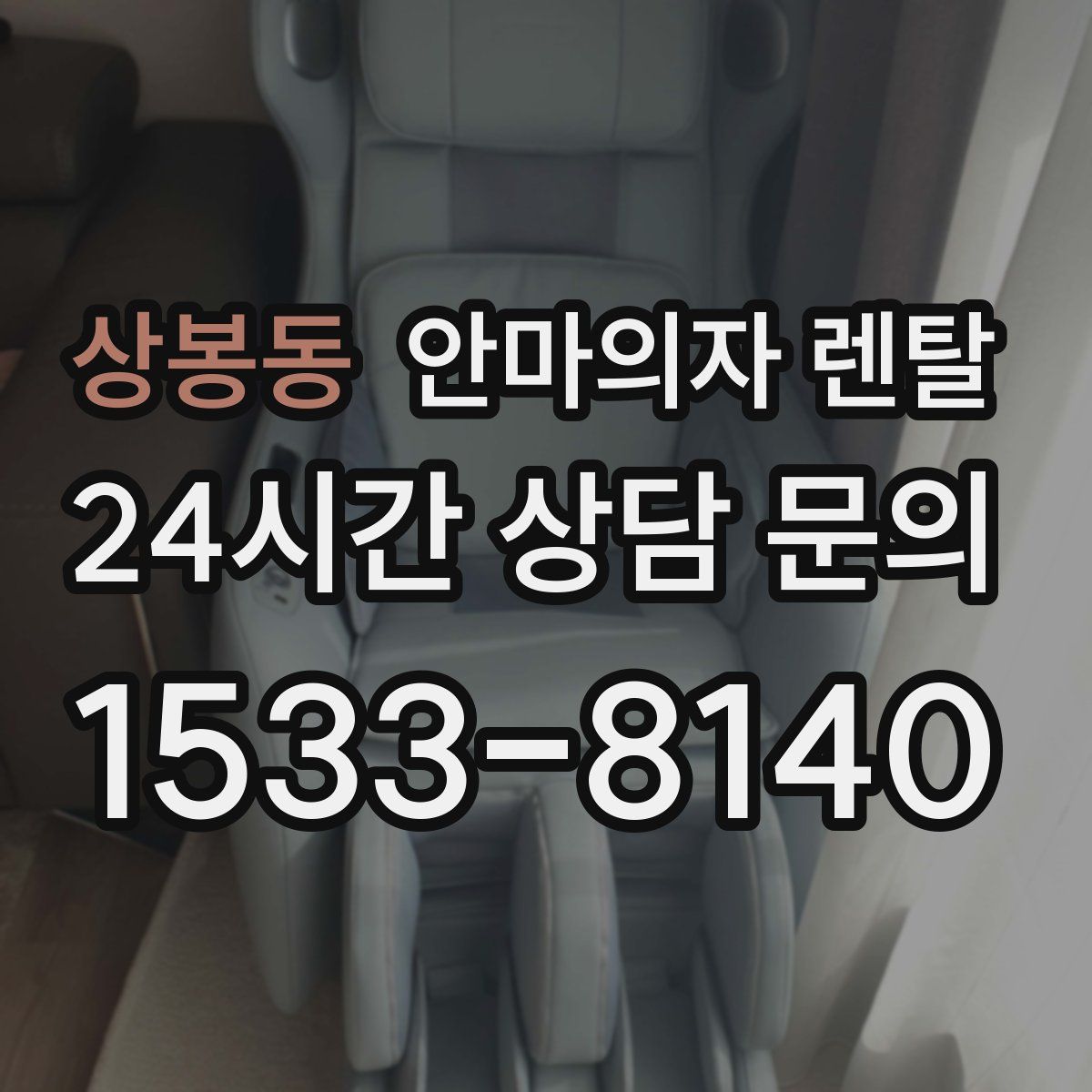 상봉동 안마의자 렌탈