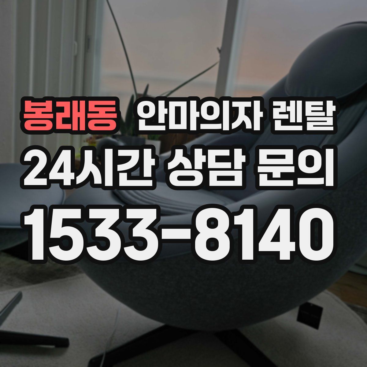 봉래동 안마의자 렌탈