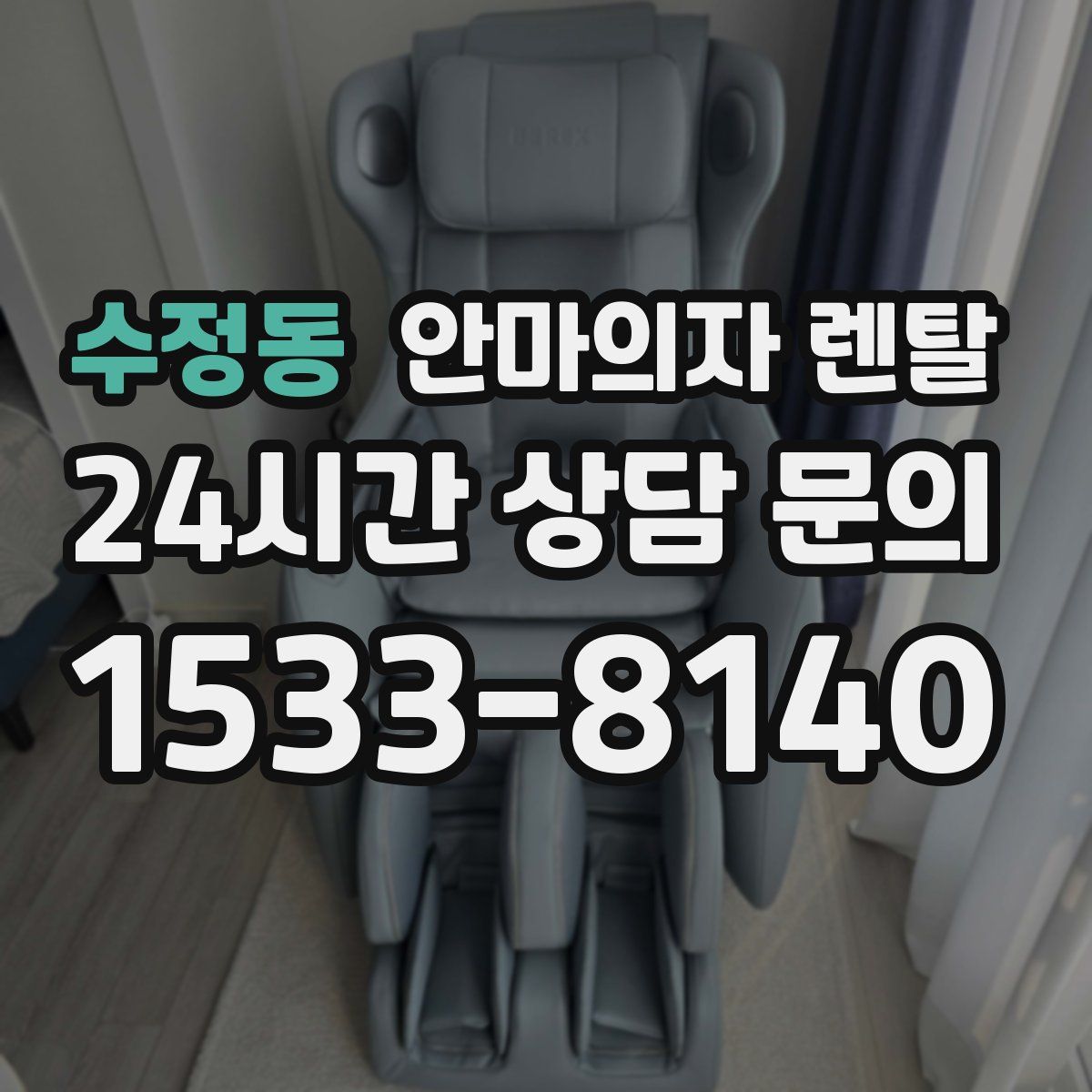 수정동 안마의자 렌탈