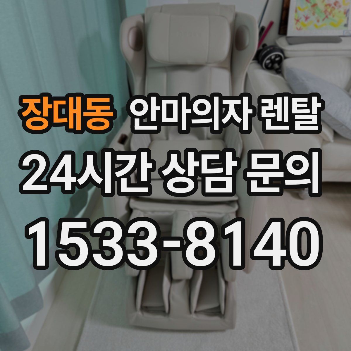 장대동 안마의자 렌탈