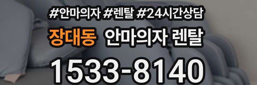 장대동 안마의자 렌탈