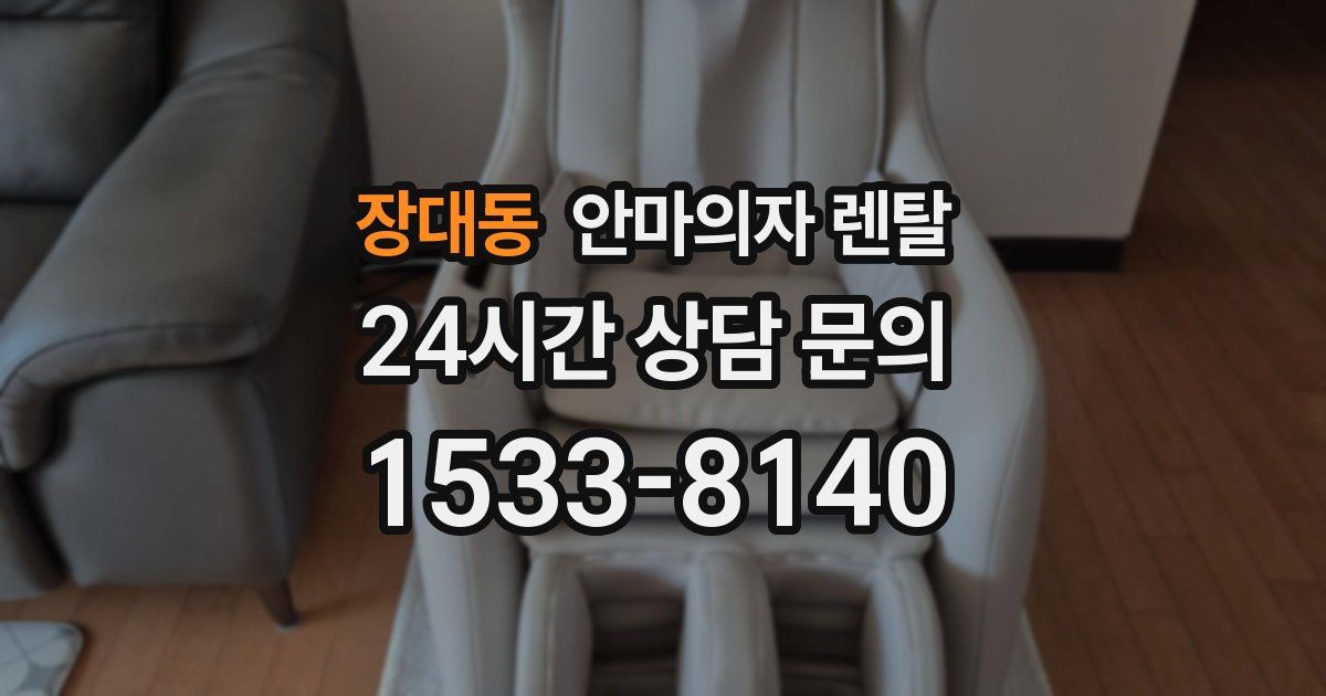 장대동 안마의자 렌탈
