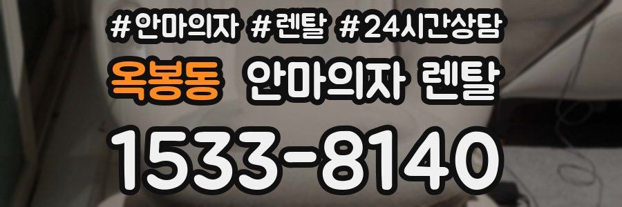 옥봉동 안마의자 렌탈