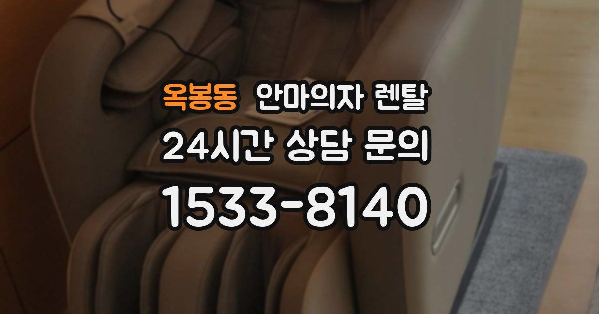 옥봉동 안마의자 렌탈
