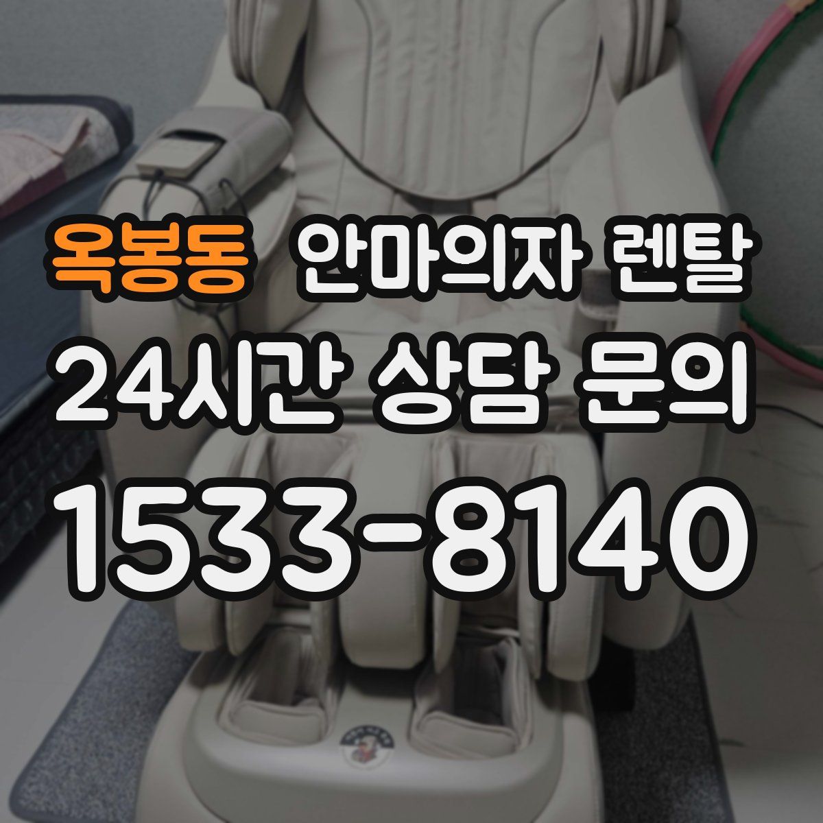 옥봉동 안마의자 렌탈