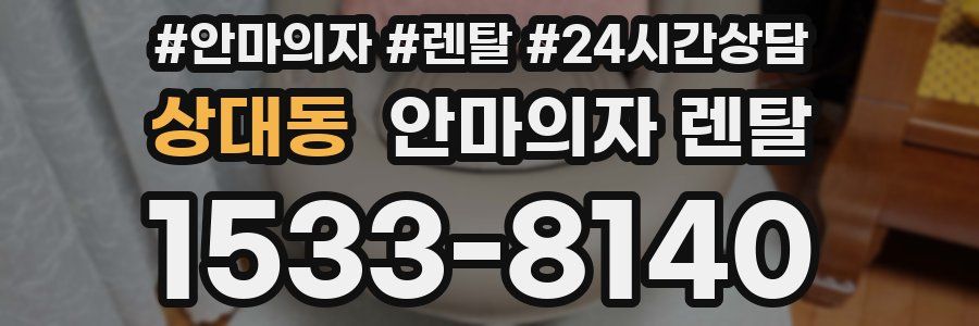 상대동 안마의자 렌탈