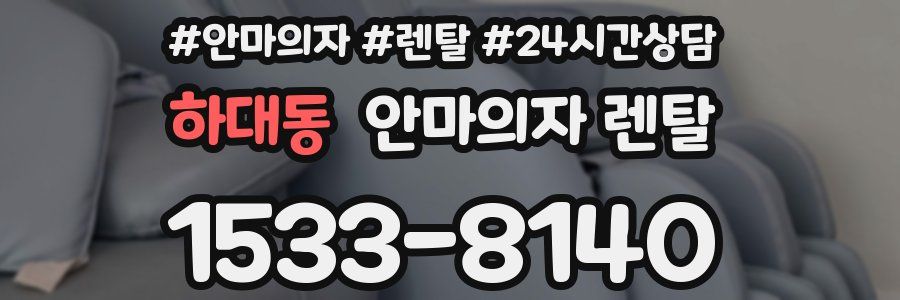하대동 안마의자 렌탈