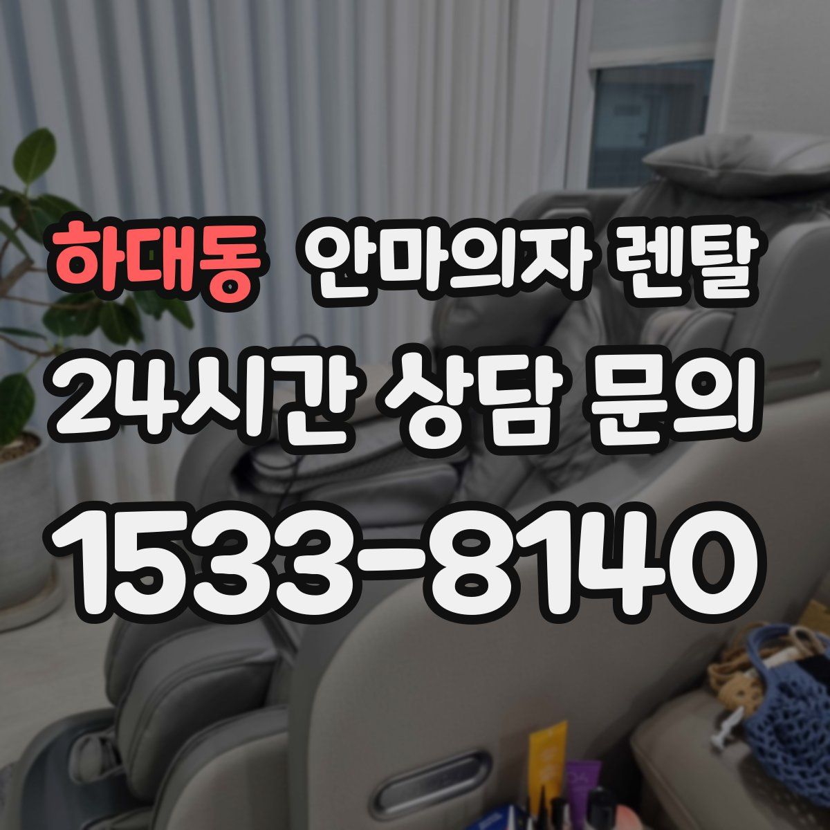하대동 안마의자 렌탈